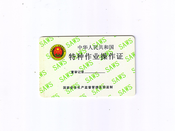 特種作業(yè)操作證 特種作業(yè)操作證
